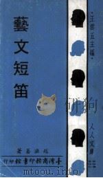 艺文短笛（1970 PDF版）