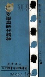 民族文学与时代精神（1971 PDF版）