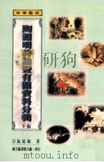 陶渊明诗论暨有关资料分辑  下（1998 PDF版）