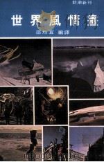 世界风情画（1978 PDF版）
