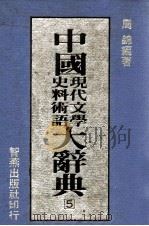 中国现代文学史料术语大辞典  5（1988 PDF版）