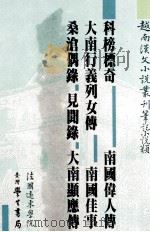 越南汉文小说丛刊  笔记小说类  第7册（1987 PDF版）