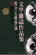 文学杂志作品集 西洋文学评论 第2册 1977 PDF电子版封面 刘守宜主编