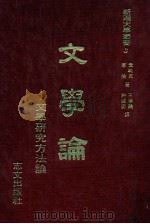 文学论 1983 PDF电子版封面 韦勒克华伦著;王梦欧,许国衡译
