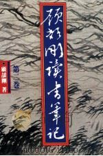 顾颉刚读书笔记 第2卷 1990 PDF电子版封面 9570802413 顾颉刚著