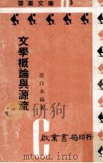 文学概论与源流 1969 PDF电子版封面 范白水著