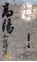 高阳小说研究（1993 PDF版）