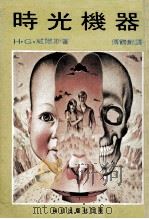 时光机器（ PDF版）