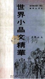 世界小品文精华（1971 PDF版）