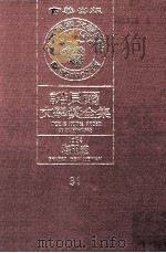 诺贝尔文学奖全集  31  海明威  1954（1981 PDF版）