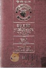 诺贝尔文学奖全集  39  萨克斯  1966  阿斯杜利亚斯  1967（1981 PDF版）