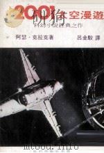 2001太空漫游（ PDF版）
