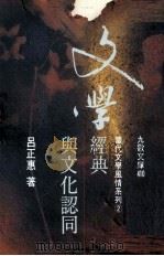 文学经典与文化认同（1995 PDF版）
