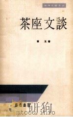 茶座文谈 1978 PDF电子版封面 章玉著