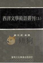 西洋文学术语丛刊  上（1978 PDF版）