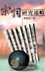 宋词研究述略（1999 PDF版）