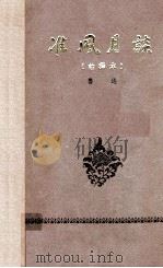 准风月谈 注释本 1965 PDF电子版封面 鲁迅著