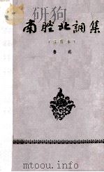 南腔北调集 注释本 1965 PDF电子版封面 鲁迅著