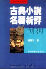 古典小说名著析评（1994 PDF版）