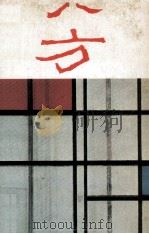 八方文艺丛刊  第3辑（1980 PDF版）