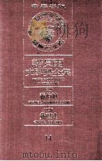 诺贝尔文学奖全集 14 萧伯纳 1925 戴丽达 1926 1981 PDF电子版封面 诺贝尔文学奖全集编译委员会译;瑞典学院编纂