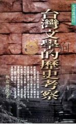 台湾文学的历史考察 1996 PDF电子版封面 9579449422 林瑞明著