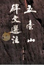 五台山碑文选注（1995 PDF版）