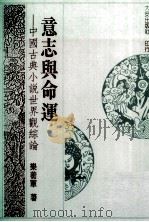 意志与命运 中国古典小说世界观综论 1992 PDF电子版封面 9579233365 乐蘅军著