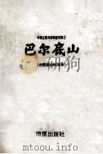 巴尔底山（1975 PDF版）