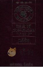 诺贝尔文学奖全集  8  罗曼·罗兰  1915（1981 PDF版）