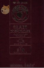 诺贝尔文学奖全集 4 卡杜其 1906 吉卜龄 1907 1981 PDF电子版封面 诺贝尔文学奖全集编译委员会译著;诺贝尔基金会赞助瑞典学院编纂