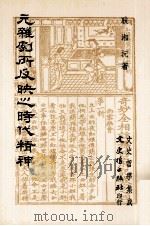 元杂剧所反映之时代精神（1987 PDF版）