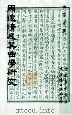 周德清及其曲学研究（1992 PDF版）