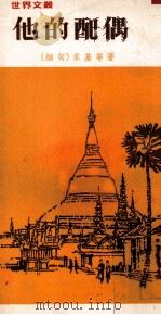 他的配偶 1977 PDF电子版封面 (缅甸)索基等著
