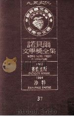 诺贝尔文学奖全集  37  赛费里斯  1963  沙特  1964（1981 PDF版）