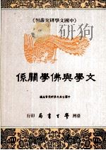 文学与佛学关系 全1册 1994 PDF电子版封面 9571506214 中国古典文学研究会主编