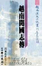 越南汉文小说丛刊  历史小说类  第4册  越南开国志传（1987 PDF版）