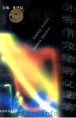 小学作文教学心理学（1993 PDF版）