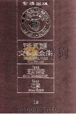 诺贝尔文学奖全集  19  高斯华绥  1932  布宁  1933（1981 PDF版）