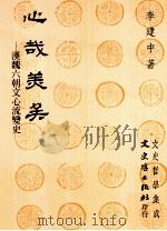 心哉美矣 汉魏六朝文心流变史 1993 PDF电子版封面 9575478045 李建中著