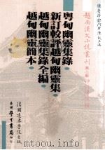 越南汉文小说丛刊  第2辑  神话传说类  第2册（1992 PDF版）