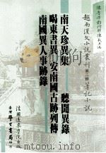 越南汉文小说丛刊  第2辑  笔记  传奇小说类  第4册（1992 PDF版）