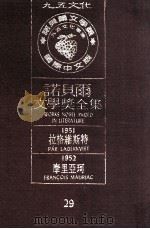 诺贝尔文学奖全集  29  拉格维斯特  1951  摩里亚珂  1952（1981 PDF版）