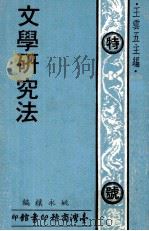 文学研究法（1973 PDF版）