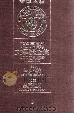 诺贝尔文学奖全集 3 伊克格拉 1904 显克维支 1905 1981 PDF电子版封面 诺贝尔文学奖全集编译委员会译;瑞典学院编纂