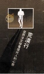 荒漠行  从西洋文学看现代人的心态（1977 PDF版）