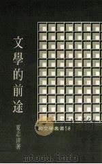 文学的前途（民国69年05月 PDF版）