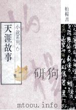 天涯故事（1990 PDF版）