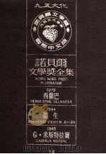 诺贝尔文学奖全集  24  西兰巴  1939  颜生  1944  G·米斯特拉尔  1945（1981 PDF版）