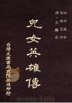 儿女英雄传  正续（1978 PDF版）